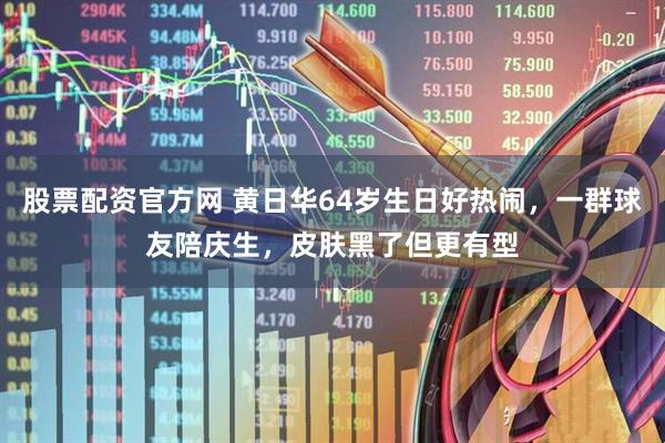 股票配资官方网 黄日华64岁生日好热闹，一群球友陪庆生，皮肤黑了但更有型