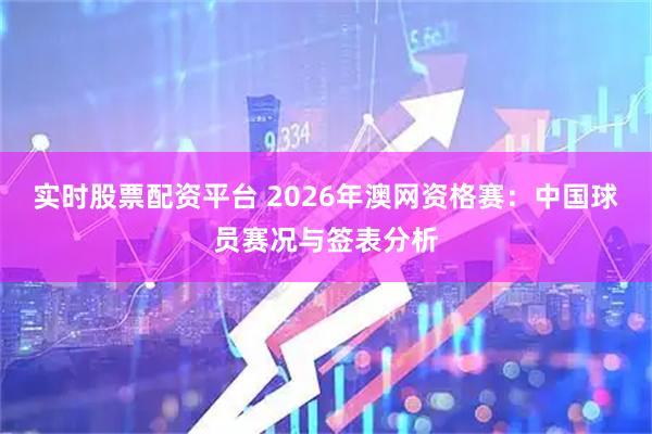 实时股票配资平台 2026年澳网资格赛：中国球员赛况与签表分析