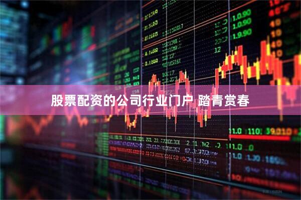 股票配资的公司行业门户 踏青赏春